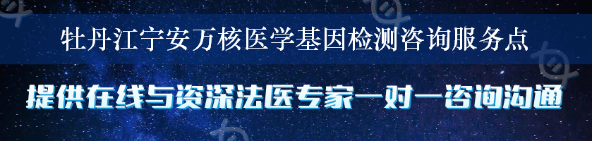 牡丹江宁安万核医学基因检测咨询服务点